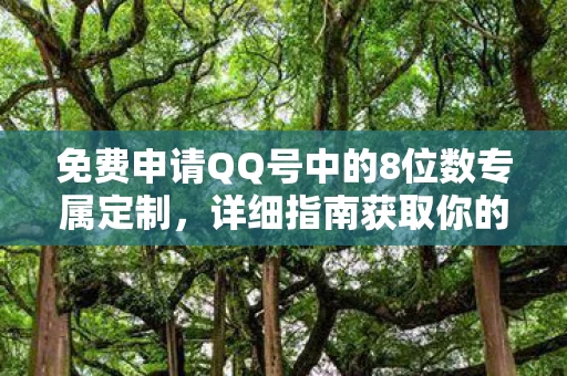免费申请QQ号中的8位数专属定制图片