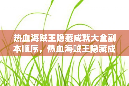 热血海贼王隐藏成就大全副本顺序，热血海贼王隐藏成就大全