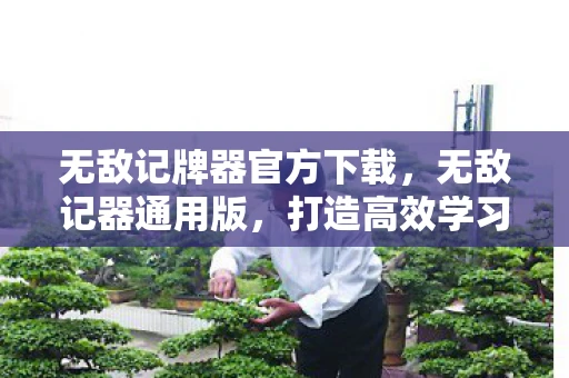 无敌记牌器官方下载，无敌记器通用版，打造高效学习笔记的秘诀