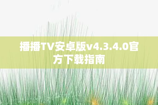 播播TV安卓版v4图片