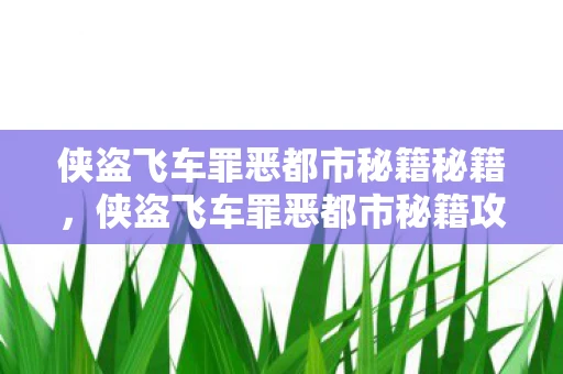 侠盗飞车罪恶都市秘籍秘籍，侠盗飞车罪恶都市秘籍攻略