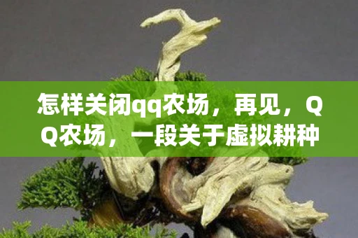 怎样关闭qq农场，再见，QQ农场，一段关于虚拟耕种的回忆