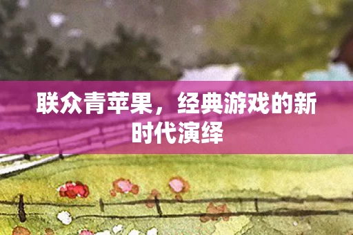 经典游戏的新时代演绎图片