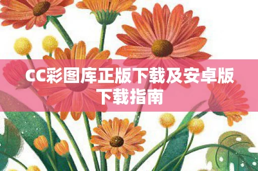 CC彩图库正版下载及安卓版下载指南图片