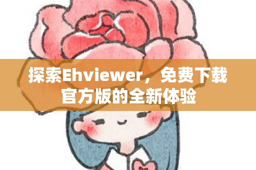 免费下载官方版的全新体验图片