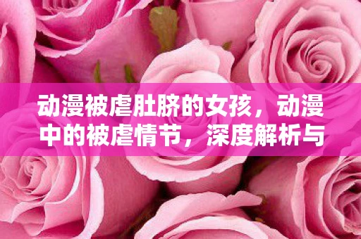 动漫被虐肚脐的女孩，动漫中的被虐情节，深度解析与心理探讨