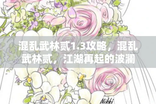 混乱武林贰1.3攻略，混乱武林贰，江湖再起的波澜