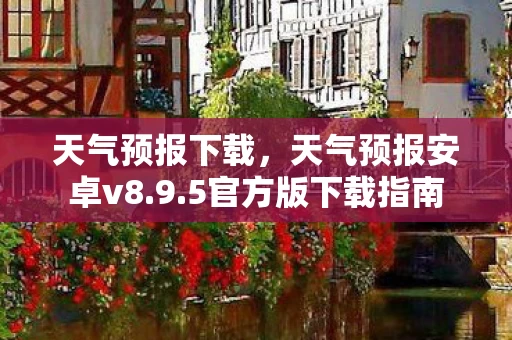 天气预报安卓v8图片