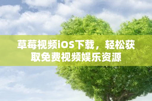 轻松获取免费视频娱乐资源图片