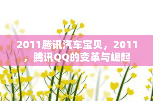 2011腾讯汽车宝贝，2011，腾讯QQ的变革与崛起