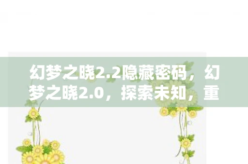 幻梦之晓2.2隐藏密码，幻梦之晓2.0，探索未知，重塑自我