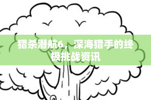 深海猎手的终极挑战资讯图片
