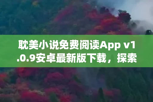 耽美小说免费阅读App v1图片