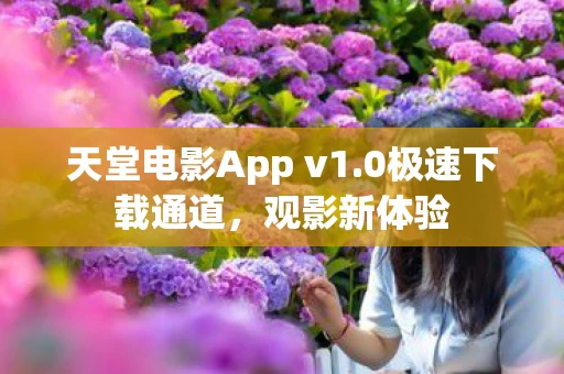 天堂电影App v1图片