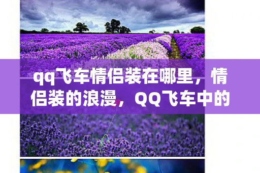 qq飞车情侣装在哪里，情侣装的浪漫，QQ飞车中的时尚与爱情