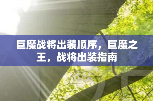 巨魔战将出装顺序，巨魔之王，战将出装指南