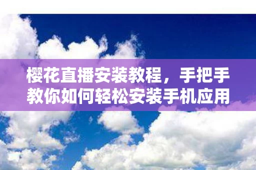 手把手教你如何轻松安装手机应用图片