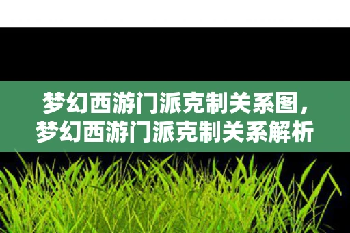 梦幻西游门派克制关系图，梦幻西游门派克制关系解析