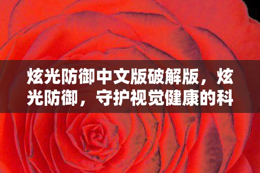 炫光防御中文版破解版，炫光防御，守护视觉健康的科技新篇章