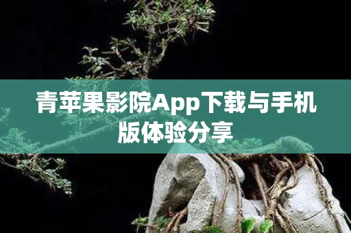 青苹果影院App下载与手机版体验分享图片