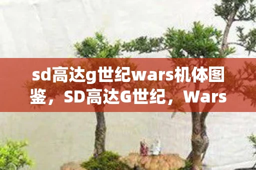 sd高达g世纪wars机体图鉴,SD高达G世纪,Wars全面攻略 sd高达g世纪wars机体图鉴,SD高达G世纪,Wars全面攻略