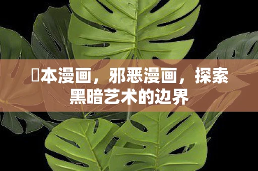 梶本漫画，邪恶漫画，探索黑暗艺术的边界