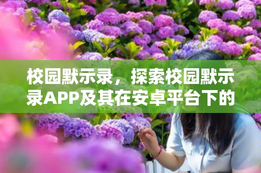 探索校园默示录APP及其在安卓平台下的应用图片