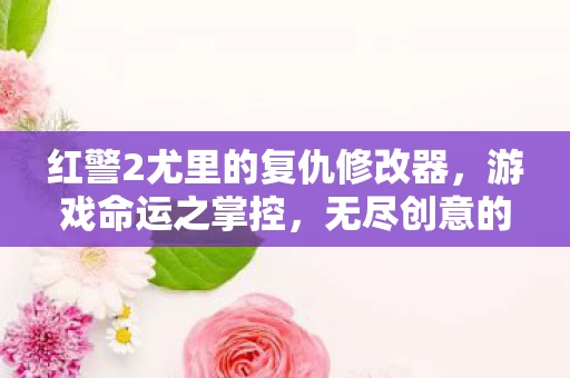 红警2尤里的复仇修改器图片