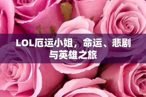 LOL厄运小姐图片
