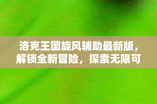 洛克王国旋风辅助最新版，解锁全新冒险，探索无限可能