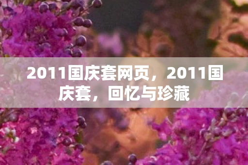 2011国庆套网页,2011国庆套,回忆与珍藏 2011国庆套网页,2011国庆套,回忆与珍藏