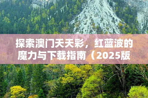 红蓝波的魔力与下载指南图片