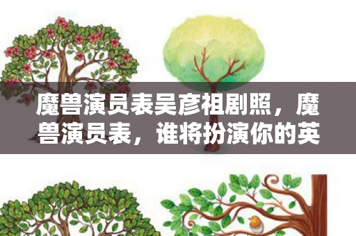 魔兽演员表吴彦祖剧照,魔兽演员表,谁将扮演你的英雄? 魔兽演员表吴彦祖剧照,魔兽演员表,谁将扮演你的英雄?