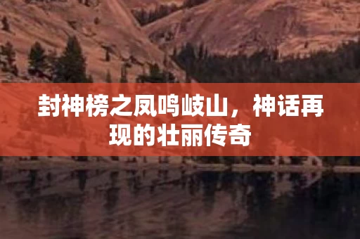 神话再现的壮丽传奇图片