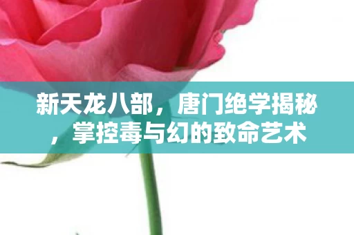 掌控毒与幻的致命艺术图片