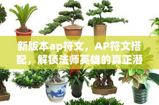 新版本ap符文，AP符文搭配，解锁法师英雄的真正潜力