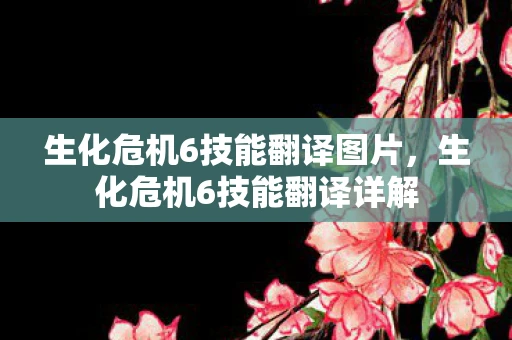 生化危机6技能翻译图片，生化危机6技能翻译详解