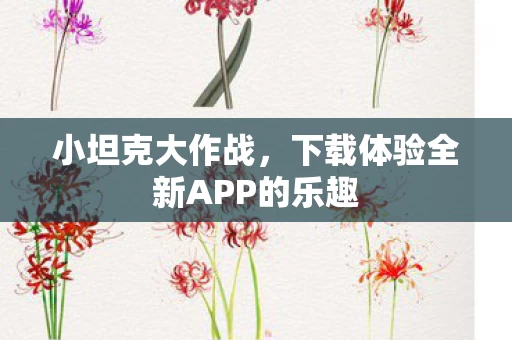 下载体验全新APP的乐趣图片