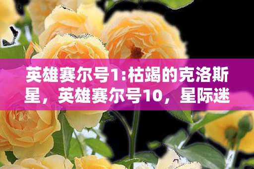 英雄赛尔号1:枯竭的克洛斯星，英雄赛尔号10，星际迷航的传奇