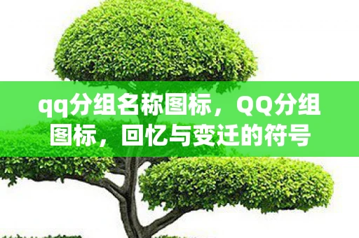 qq分组名称图标，QQ分组图标，回忆与变迁的符号