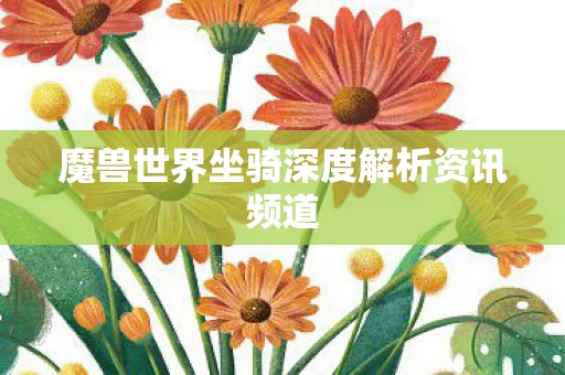 魔兽世界坐骑深度解析资讯频道图片