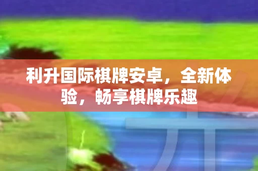 利升国际棋牌安卓图片