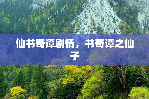 仙书奇谭剧情，书奇谭之仙子