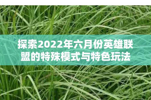 探索2022年六月份英雄联盟的特殊模式与特色玩法图片