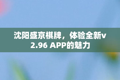 96 APP的魅力图片