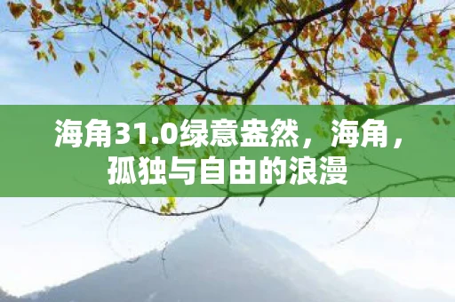 海角31.0绿意盎然，海角，孤独与自由的浪漫