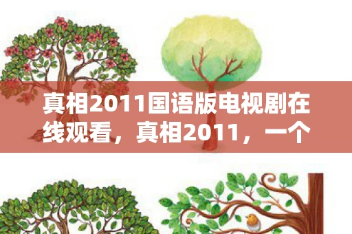 真相2011国语版电视剧在线观看，真相2011，一个时代的转折点