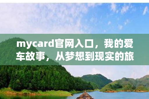 mycard官网入口，我的爱车故事，从梦想到现实的旅程