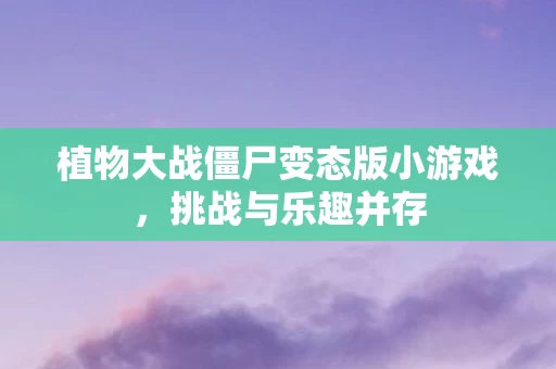 植物大战僵尸变态版小游戏图片