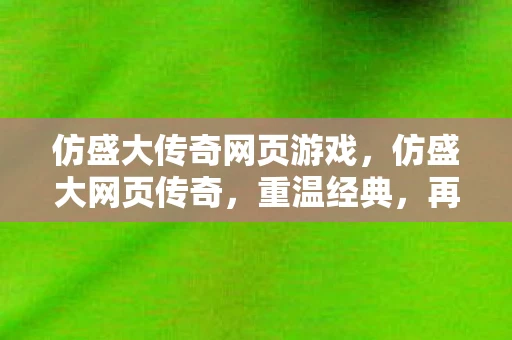 仿盛大传奇网页游戏，仿盛大网页传奇，重温经典，再续传奇